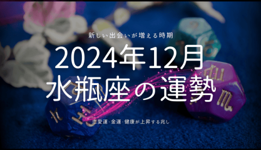 2024年12月の水瓶座（みずがめ座）の運勢！愛・仕事・健康の全面解析