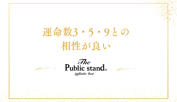 運命数3・5・9との
相性が良い