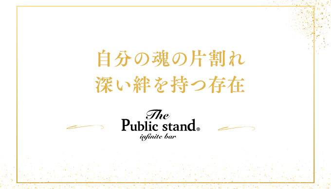 自分の魂の片割れ
深い絆を持つ存在