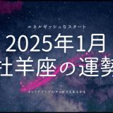 2025年1月 牡羊座の運勢：新たな挑戦と輝きへの道