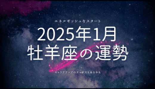 2025年1月 牡羊座の運勢とは？新たな挑戦と輝きへの道