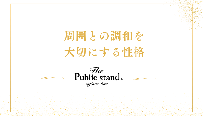 周囲との調和を
大切にする性格