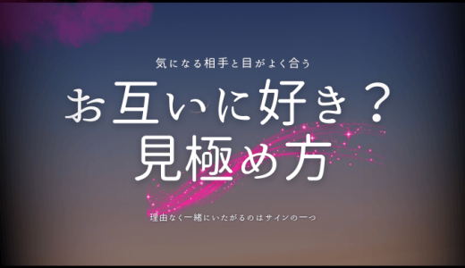 両想いかも？お互い好きはなんとなくわかる？サインと見極め方を解説