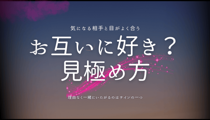 お互いに好き？ 見極め方