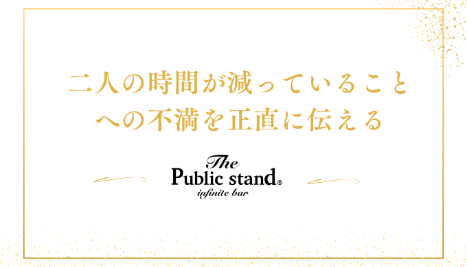 二人の時間が減っていることへの不満を正直に伝える