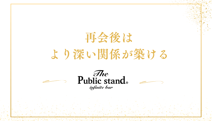 再会後は
より深い関係が築ける