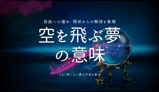【夢占い】空を飛ぶ夢の心理と暗示を徹底解剖