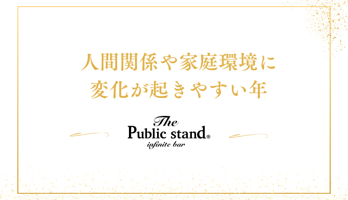 人間関係や家庭環境に
変化が起きやすい年