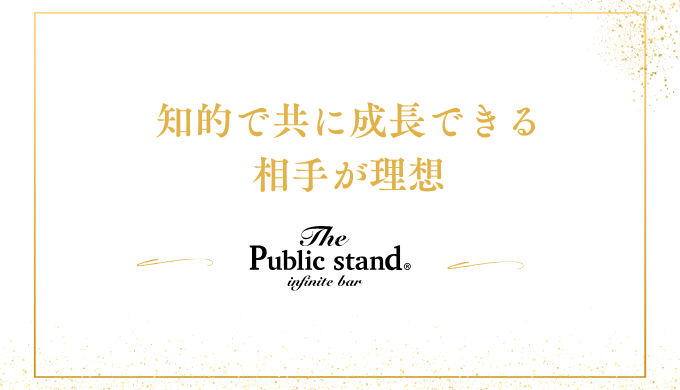 知的で共に成長できる
相手が理想