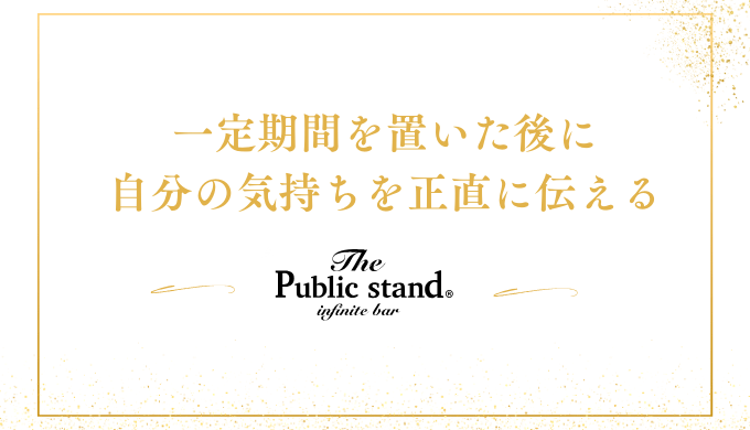 一定期間を置いた後に
自分の気持ちを正直に伝える