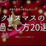 クリスマスの過ごし方を徹底解説！カップルが楽しむためのアイデア20選