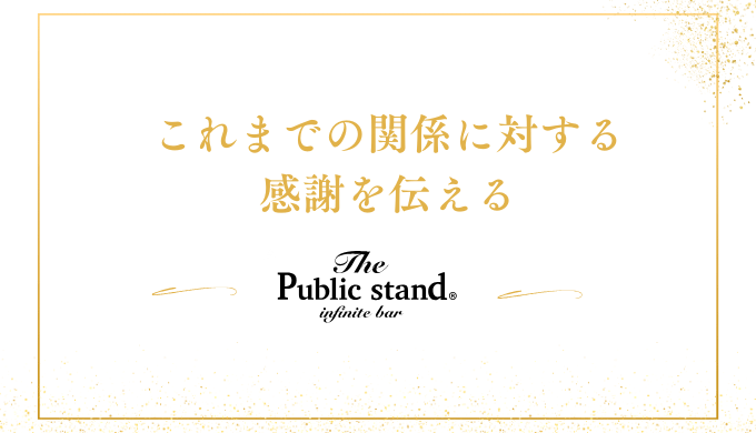 これまでの関係に対する
感謝を伝える