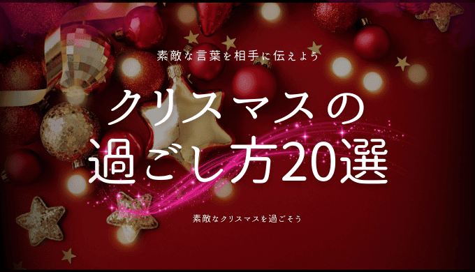 クリスマスの過ごし方を徹底解説！カップルが楽しむためのアイデア20選