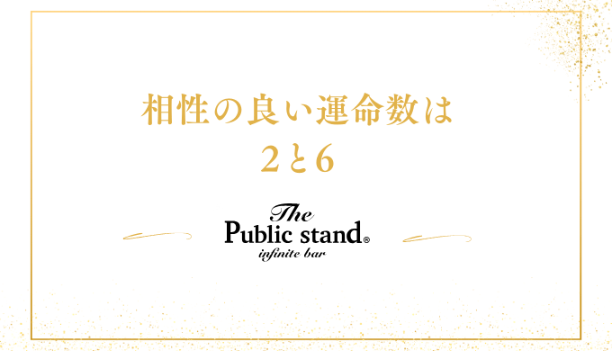 相性の良い運命数は
2と6