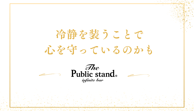 冷静を装うことで
心を守っているのかも