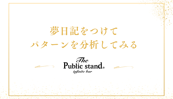 夢日記をつけて
パターンを分析してみる