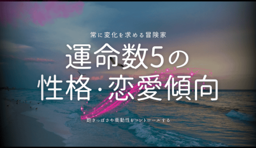 カバラ数秘術「運命数5」の特徴とは？性格、恋愛、仕事、そして未来