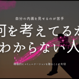 何を考えてるか わからない人