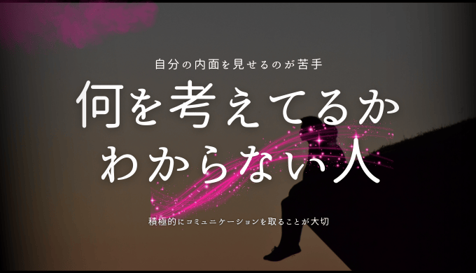 何を考えてるか わからない人