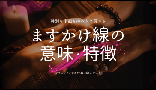 【2025年】ますかけ線とは？手相で読み解く運勢と才能