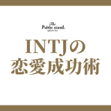 INTJの 恋愛成功術