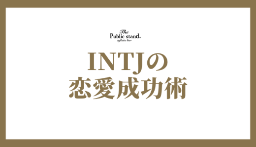 INTJの 恋愛成功術