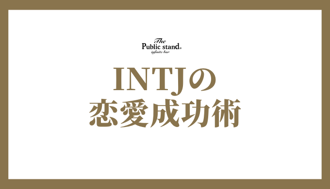 INTJの 恋愛成功術