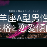 山羊座A型男性の 性格と恋愛傾向