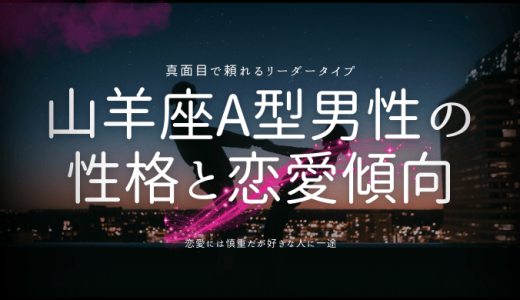 山羊座A型男性の特徴と恋愛傾向とは？成功するアプローチ法