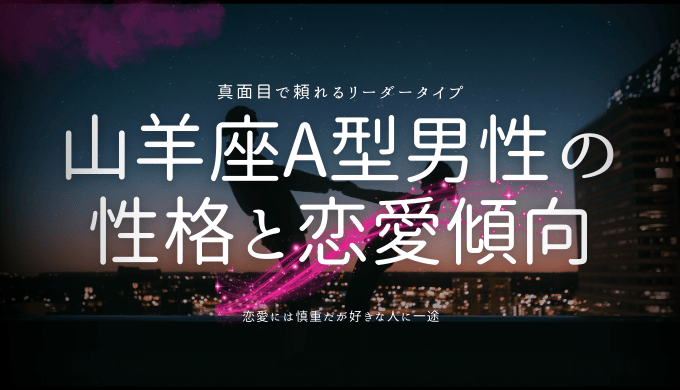 山羊座A型男性の 性格と恋愛傾向