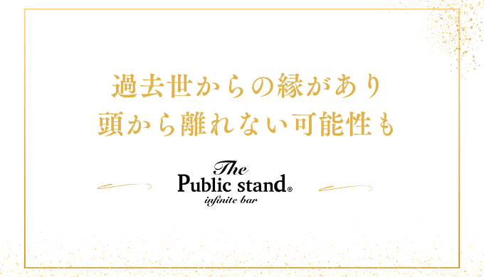 過去世からの縁があり
頭から離れない可能性も