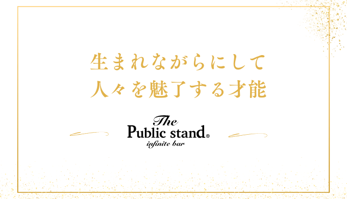 生まれながらにして人々を魅了する才能