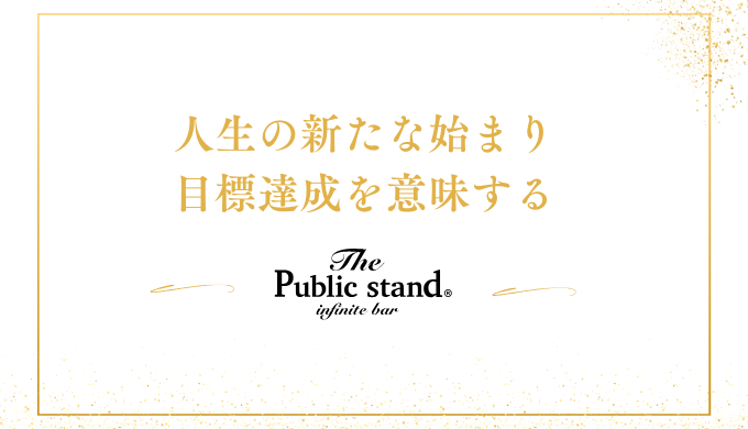 人生の新たな始まり
目標達成を意味する