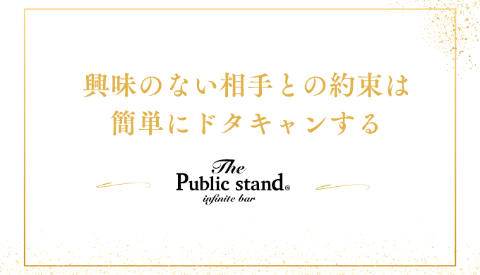 興味のない相手との約束は
簡単にドタキャンする