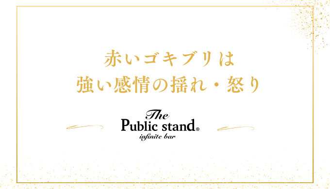 赤いゴキブリは、強い感情の揺れや怒り