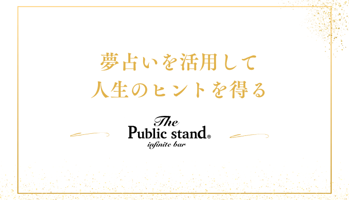 夢占いを活用して
人生のヒントを得る