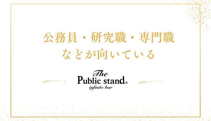 公務員・研究職・専門職
などが向いている