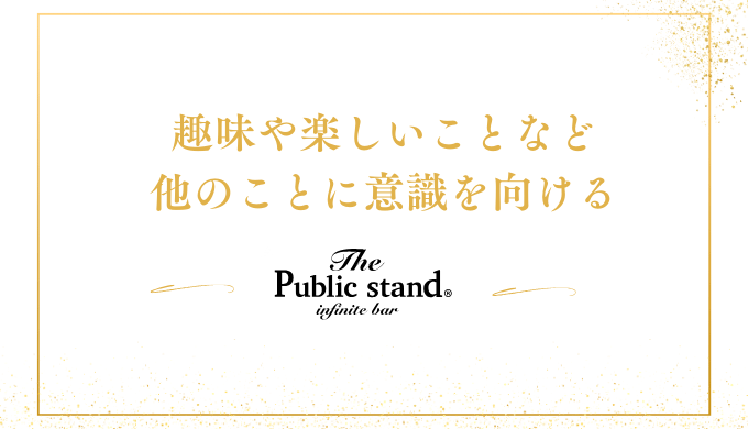 趣味や楽しいことなど
他のことに意識を向ける