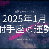 2025年1月 射手座の運勢：新たな始まりと幸運を掴むためのヒント