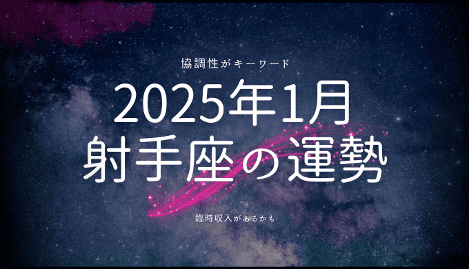 2025年1月 射手座の運勢：新たな始まりと幸運を掴むためのヒント