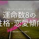 運命数8の 性格・恋愛傾向