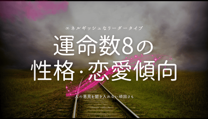 運命数8の 性格・恋愛傾向