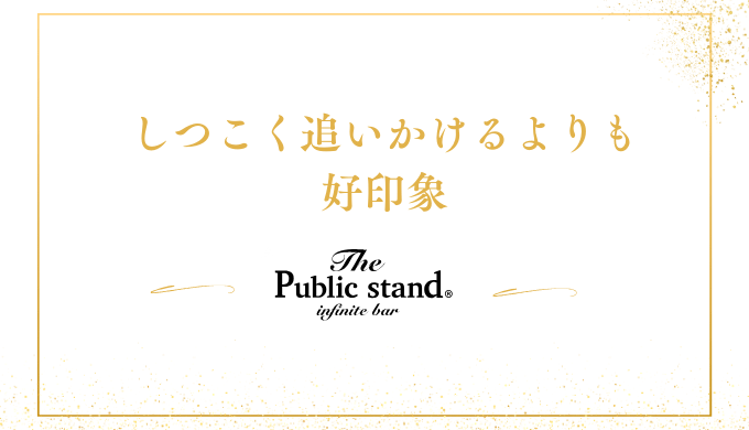 しつこく追いかけるよりも
好印象