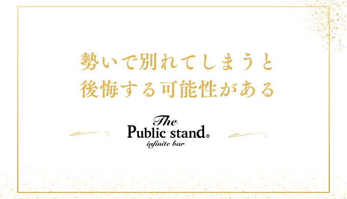 勢いで別れてしまうと
後悔する可能性がある