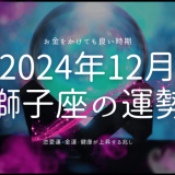 2024年12月の獅子座運勢ガイド｜新たな気づきとチャンスを見つける