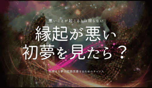 初夢で縁起が悪いと感じたら？夢占いで紐解く吉凶と対策