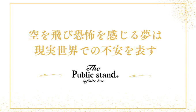 空を飛び恐怖を感じる夢は
現実世界での不安を表す