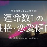 運命数1の 性格・恋愛傾向