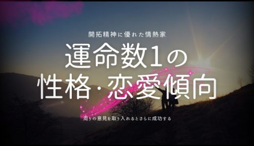 カバラ数秘術「運命数1」の特徴とは？性格、恋愛、適職、相性、そして2025年の運勢