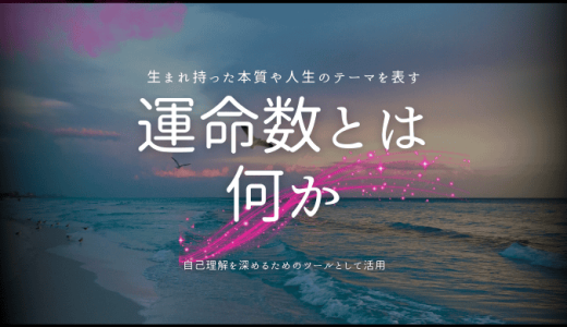 運命数とは何か？あなたの性格と人生を読み解く数秘術